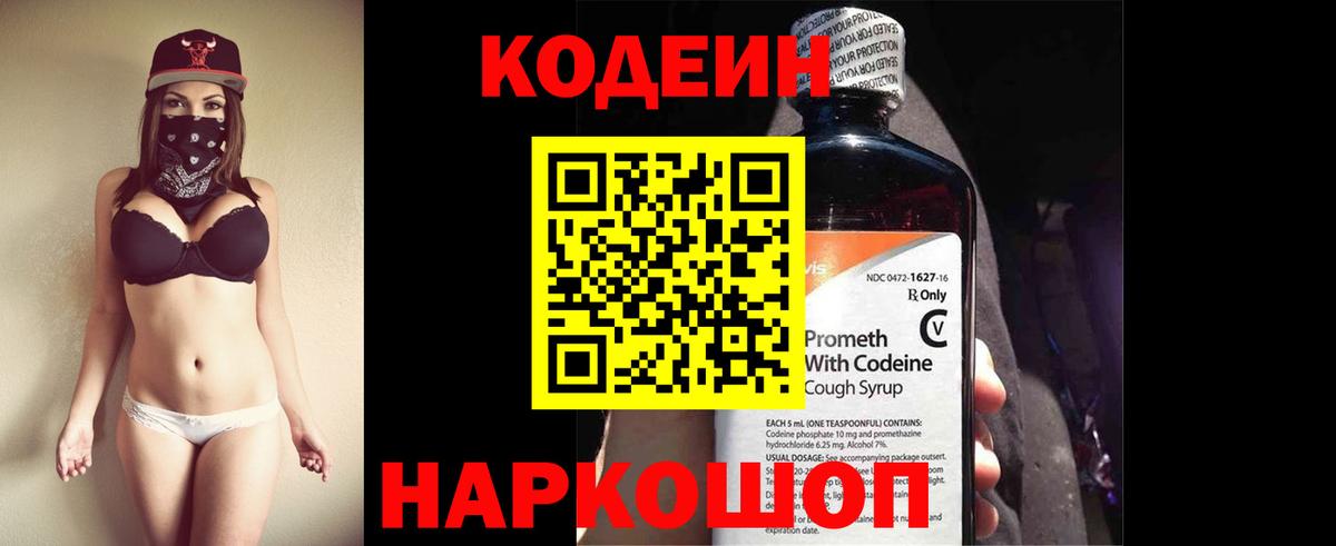 Кодеиновый сироп Lean Purple Drank  Вход с VPN  Кимовск 